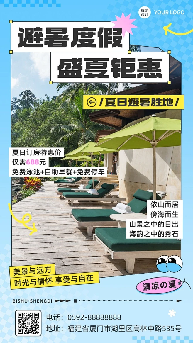 夏日旅游避暑民宿营销海报