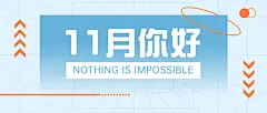 通用11月你好清新渐变公众号首图