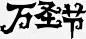 节日节气名称花字