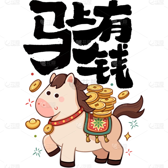 马年国风端庄象形马艺术字元素