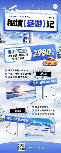 旅游出行冬季营销线路营销站牌长图海报