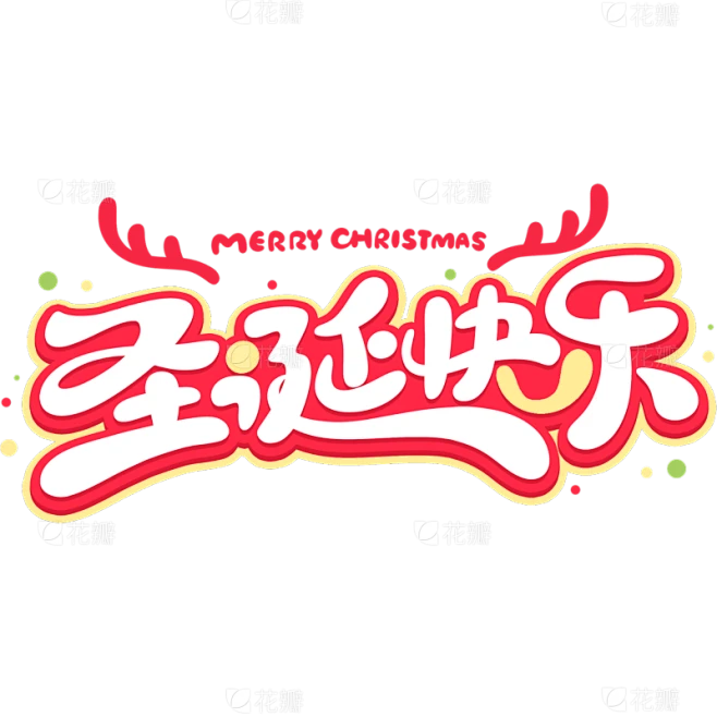 圣诞可爱感圆润英文组合艺术字元素