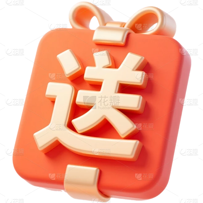 促销系列3D风立体促销字体标签送元素