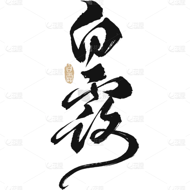 白露国风毛笔手写体印章艺术字