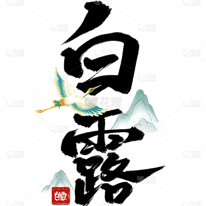 白露通用毛笔组合艺术字贴纸