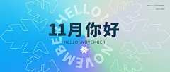 通用11月你好祝福清新渐变公众号首图