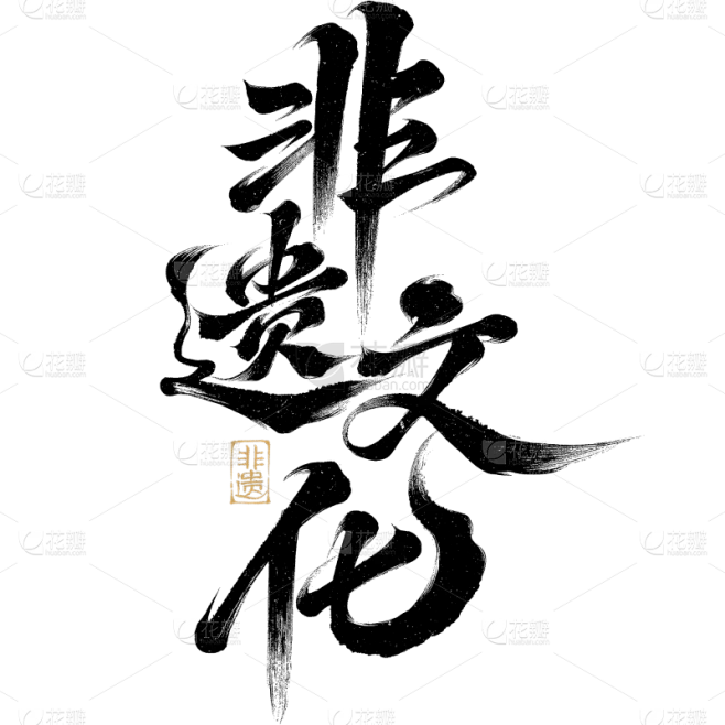 中国风光影感非遗文化字样手写字