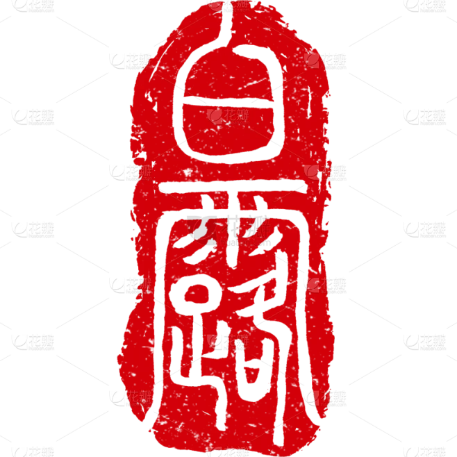 白露国风小篆印章艺术字