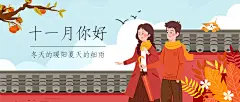 通用11月你好祝福手绘公众号首图