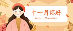 通用十一月你好问候正能量公众号首图