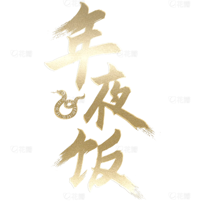 春节除夕祝福年夜饭艺术字贴纸