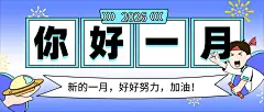 通用1月你好祝福卡通公众号首图