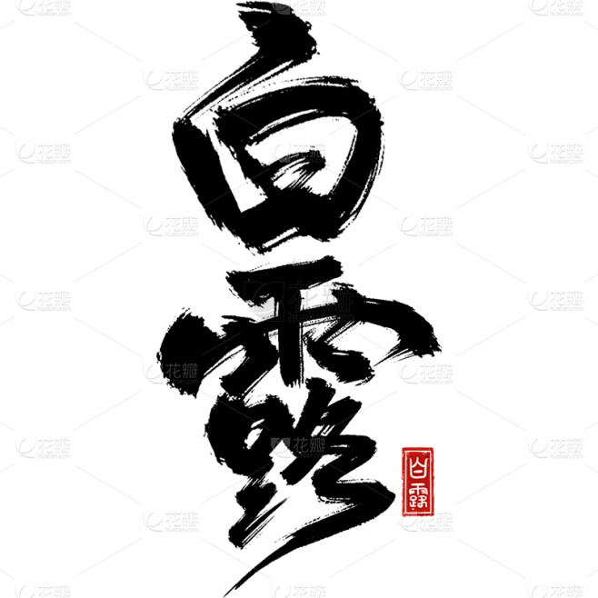 白露通用毛笔主题艺术字贴纸