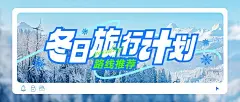 冬季旅游攻略公众号首图AIGC