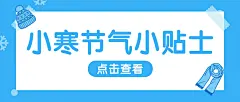 小寒节气冬季便签贴士公众号首图