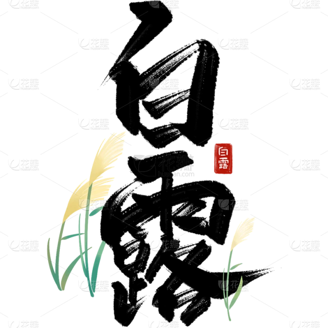 白露通用毛笔组合艺术字贴纸