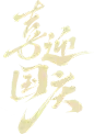 字体设计