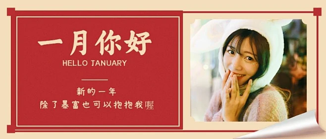 通用1月你好晒照简约公众号首图