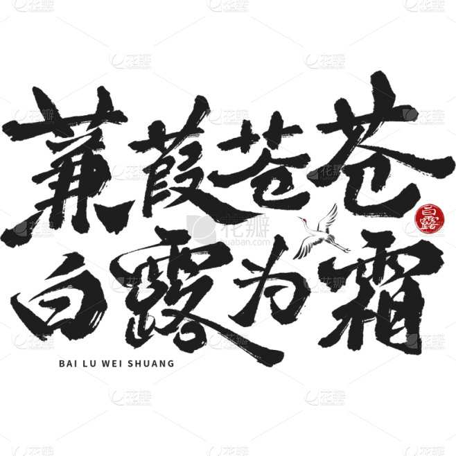 白露国风随性毛笔手写体印章英文艺术字