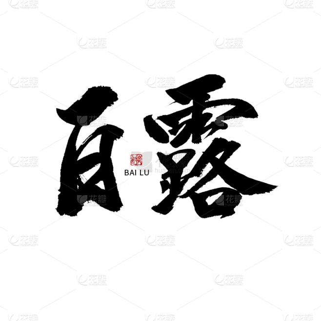 白露节日节气毛笔字