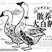 放养大白鹅包装鹅肉插画线稿