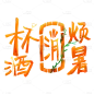 字体