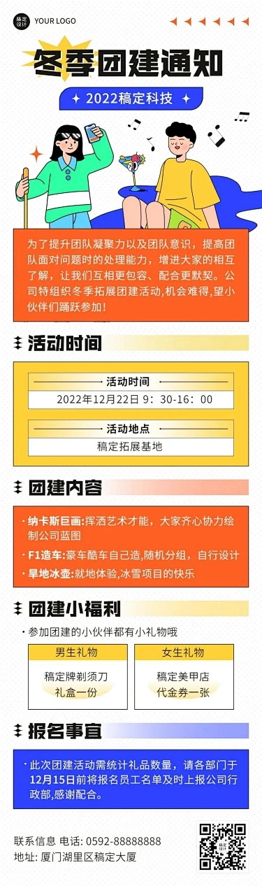 企业商务团建活动预告冬季拓展文章长图