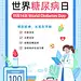 新媒体世界糖尿病日节日宣传手机海报插画