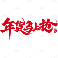 素材 字体