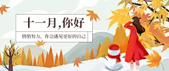 通用11月你好祝福文艺公众号首图