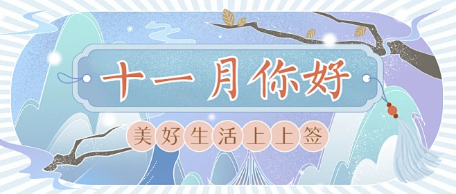 通用11月你好祝福手绘公众号首图