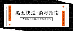 黑色星期五快递消毒指南公众号首图
