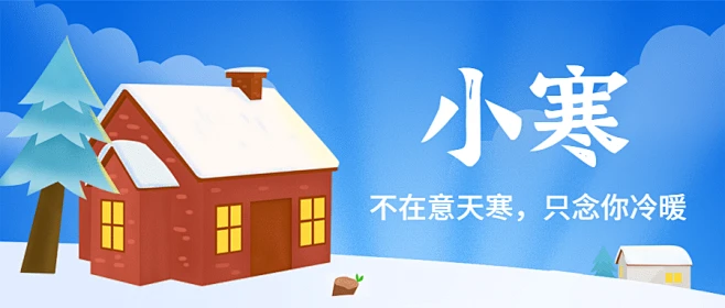 小寒节气冬季祝福手绘公众号首图