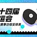 乒乓球全运会赛事宣传酷炫广告banner