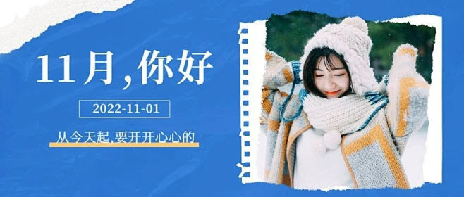 通用11月你好晒照文艺公众号首图