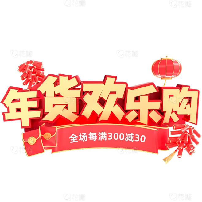 年货节促销感3D金属彩带爆竹红包组合艺术字