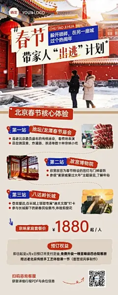旅游出行春节旅游北京旅游线路营销长图海报