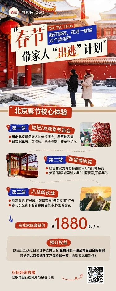 旅游出行春节旅游北京旅游线路营销长图海报