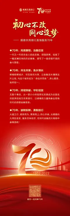 顺德农商银行 70周年