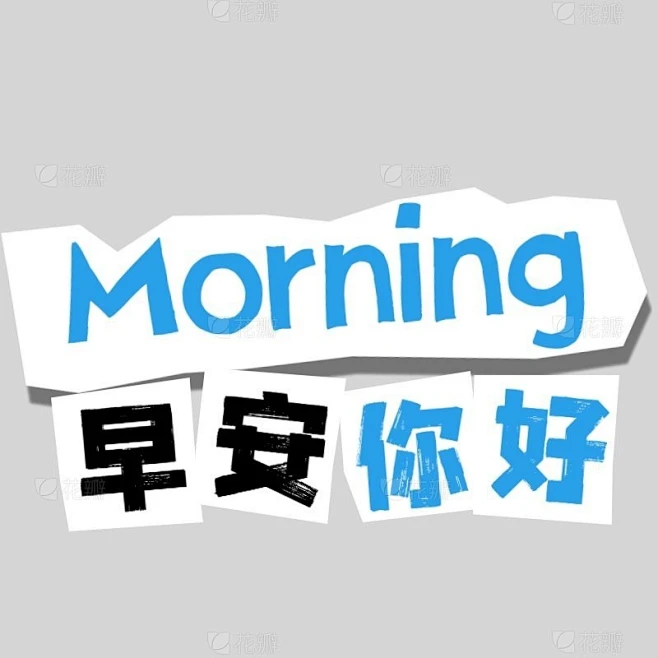 早安晚安社交营销正能量励志标题文字