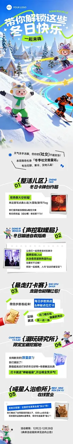 冬季活动宣传推广文章长图