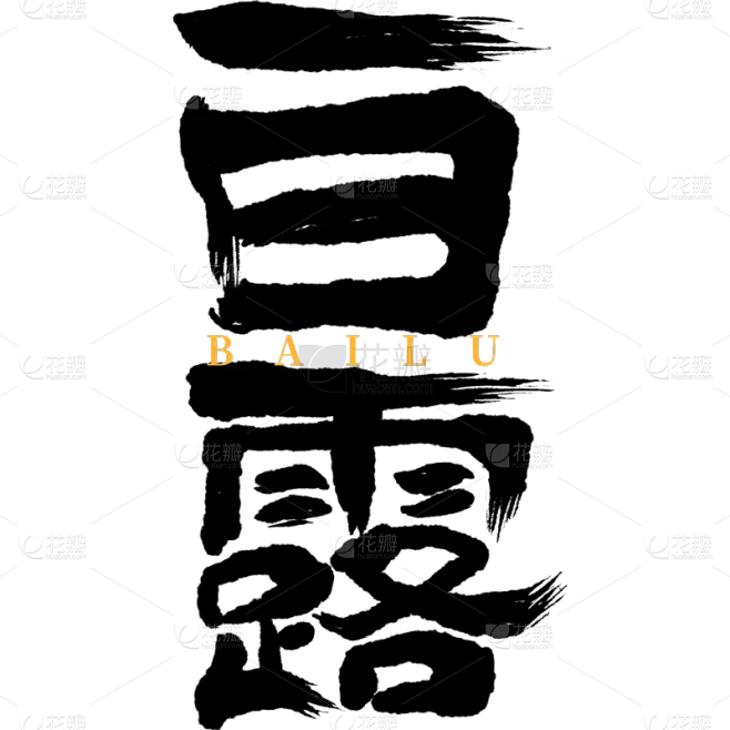 白露国风涂鸦粗体手写体艺术字