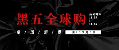 黑色星期五全球购活动预告黑色时尚公众号首图