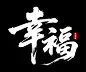 【国风】汉字