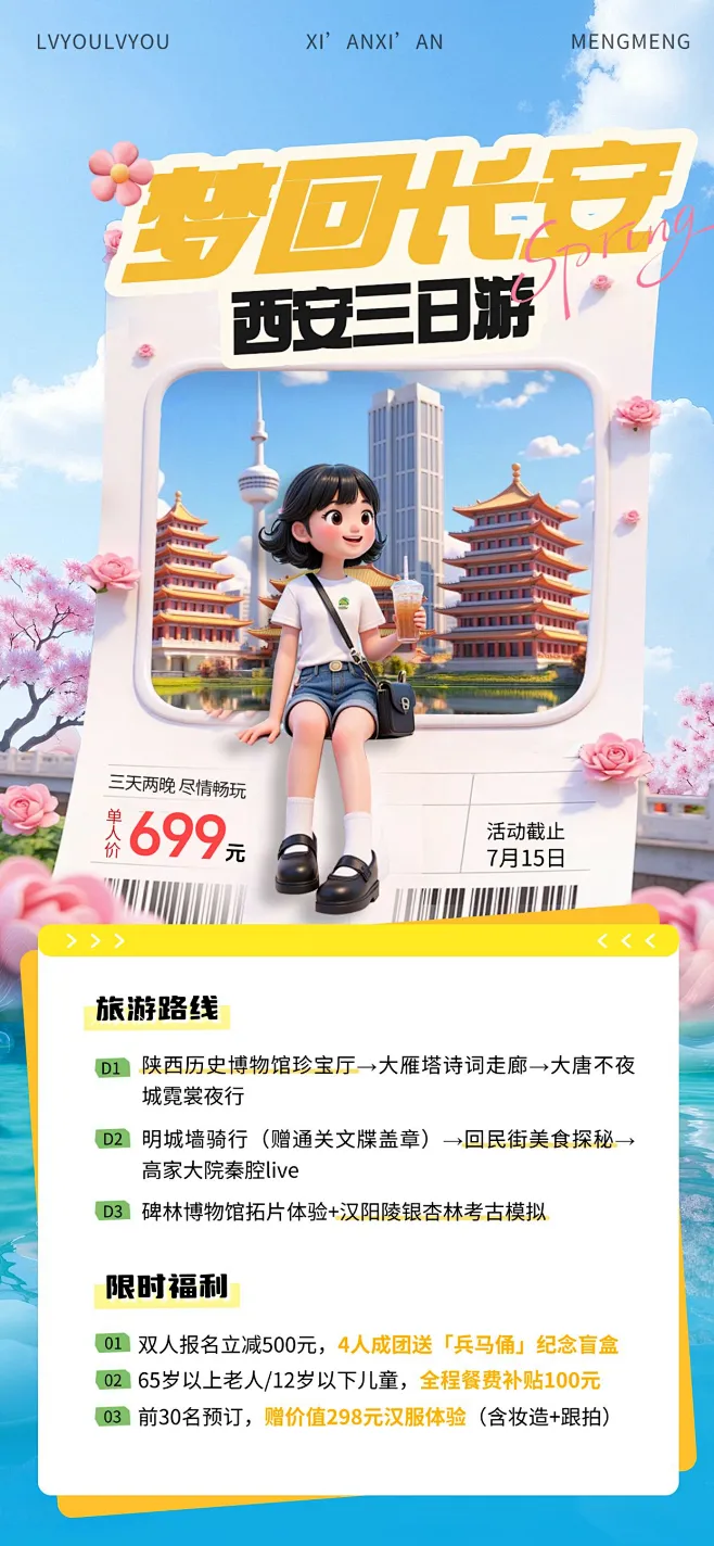 西安长安夏季户外旅游行程攻略3D风全屏海报外部AIGC