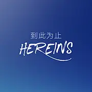 到此为止′Here