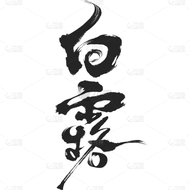 白露通用纯中国风毛笔艺术字贴纸