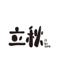 节日节气名称花字
