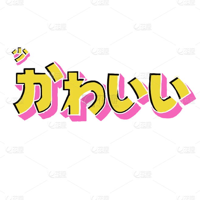 手绘-潮酷氛围贴纸-立体文字