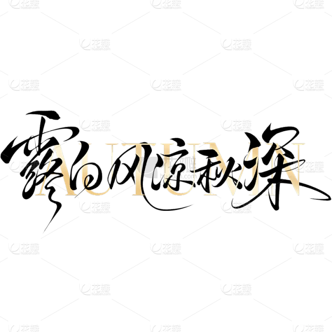 白露国风随性秀丽体艺术字